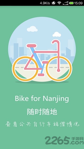 南京市公共自行车软件