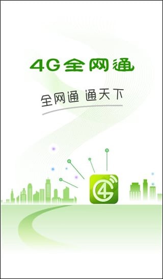 4G全网通
