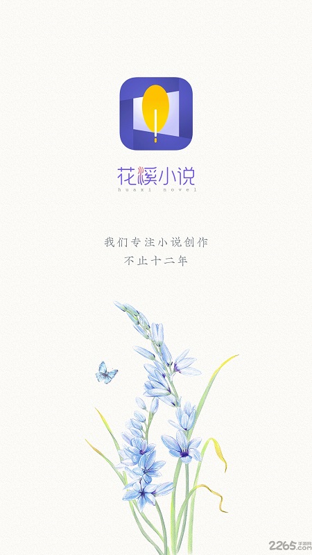 花溪小说app下载