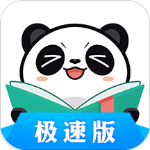 熊猫看书极速免费阅读器