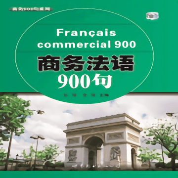 商务法语900句电子书