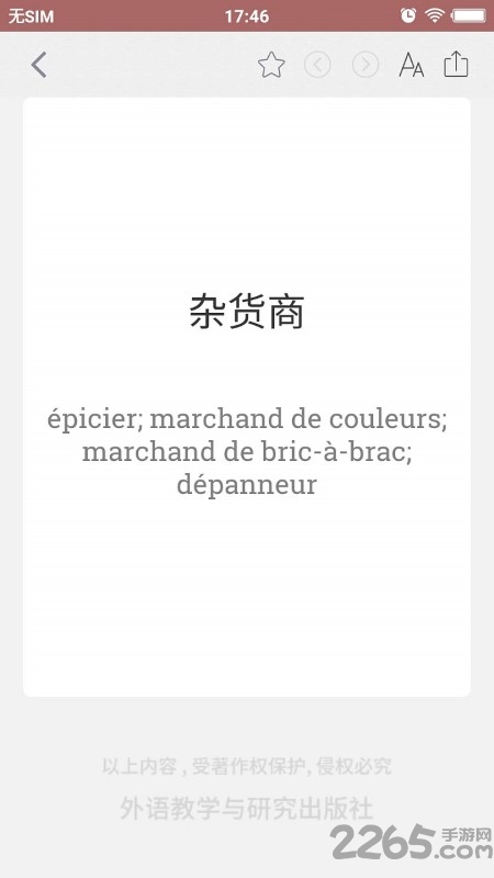 国际商务法语词典游戏截图