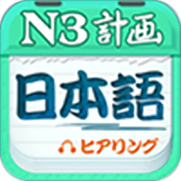 日语n3听力免费