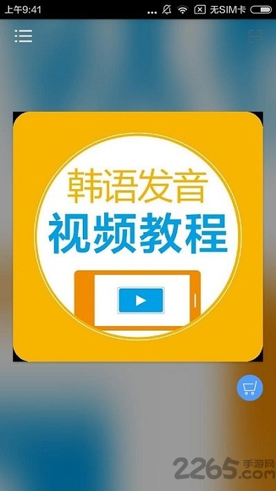 韩语发音视频教app下载