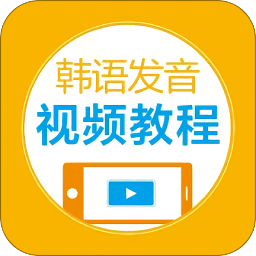 韩语发音视频教程免费