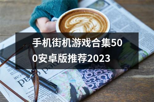 手机街机游戏合集500安卓版推荐2023