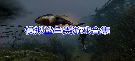 鲨鱼模拟生存游戏合集
