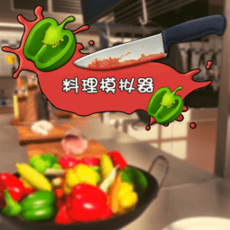 料理模拟器九游最新版下载