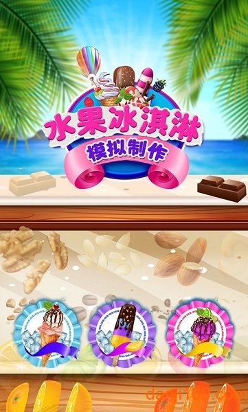 水果冰淇淋模拟制作游戏下载