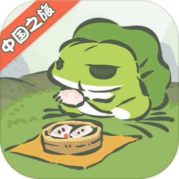 旅行青蛙中国之旅破解版 - 安卓版