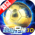 超级足球3D - 安卓版